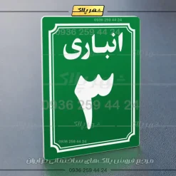 پلاک انباری 6 - تصویر 3